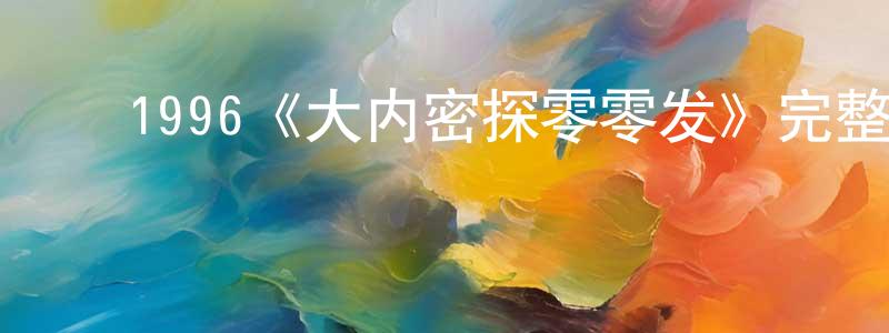 ﻿1996《大内密探零零发》完整版电影/在线观看/百度云-美剧天堂 ﻿陈珊红的blog